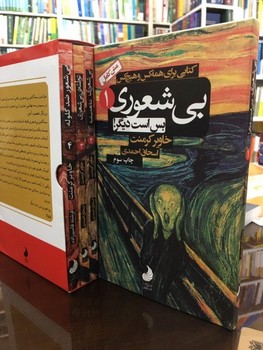 مجموعه بی شعوری