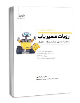 روبات مسیریاب