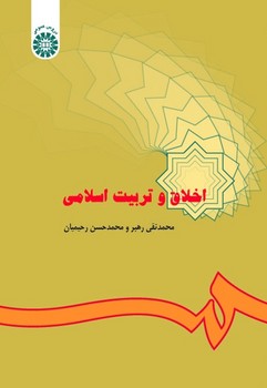 اخلاق و تربیت اسلامی