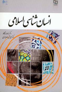 انسان شناسی اسلامی