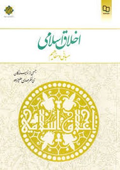 اخلاق اسلامی- مبانی و مفاهیم- علیزاده