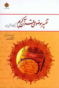 تفسیر موضوعی قرآن، برگرفته از تفسیر نمونه(مکارم شیرازی)