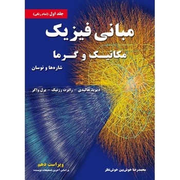 مبانی فیزیک مکانیک و گرما جلد اول