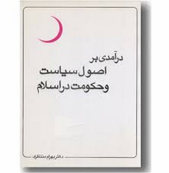 درآمدی بر اصول سیاست و جکومت در اسلام