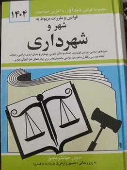 قوانین و مقررات مربوط به شهر و شهرداری 1404