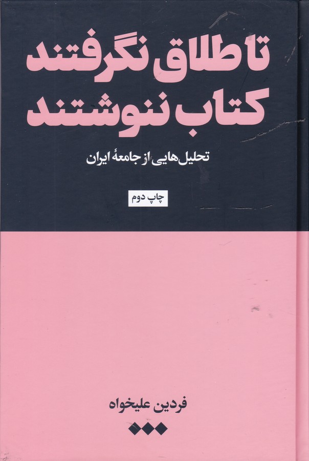 تا طلاق نگرفتند کتاب ننوشتند