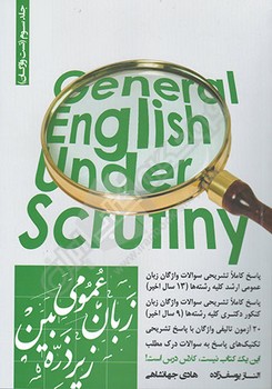 زبان عمومی ارشد زیر ذره بین جلد سوم