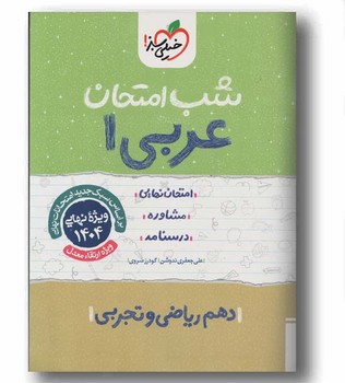 خیلی سبز شب امتحان عربی دهم ریاضی و تجربی 588