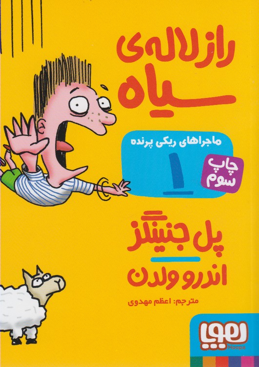 ماجراهای ریکی پرنده جلد یک راز لاله ی سیاه