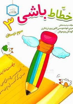 دادجو خطاط باشی سوم دبستان