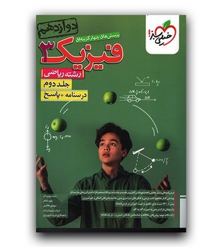 خیلی سبز تست فیزیک رشته ریاضی جلد دوم درسنامه پاسخ