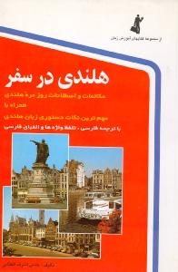 هلندی در سفر