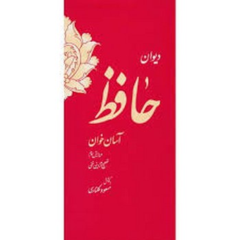 دیوان حافظ آسان خوان