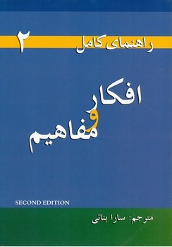 راهنمای کامل 2 (افکار و مفاهیم)