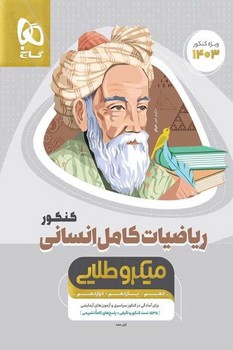 گاج میکرو طلایی ریاضیات کامل انسانی ویژه کنکور 1403