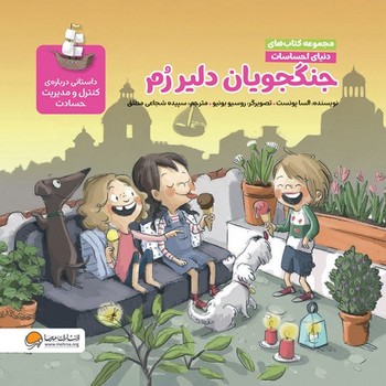 ماجراجویان و ماجرا رم جنگجویان دلیر رم