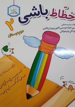 دادجو خطاط باشی دوم دبستان