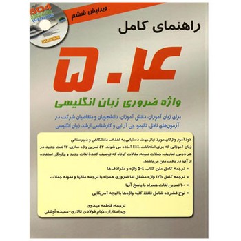راهنمای کامل 504 واژه ضروری زبان انگلیسی