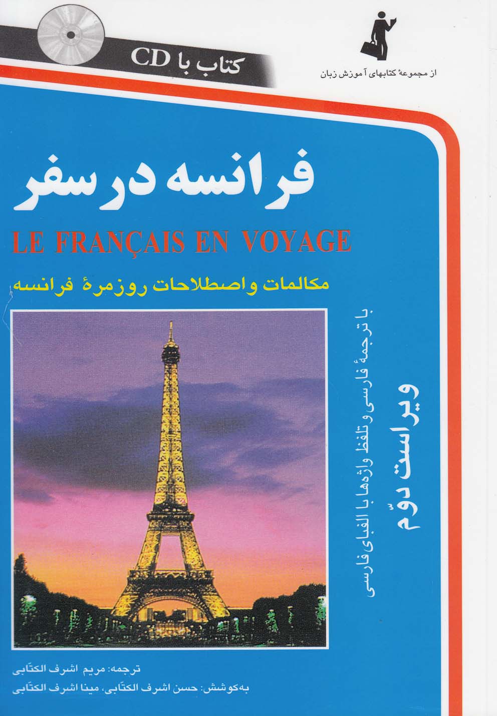 فرانسه در سفر