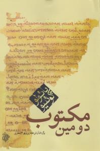 دومین مکتوب