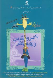شما عظیم تر از آنی هستید که می اندیشید 8 مثل زرافه باش یک سر و گردن از بقیه بالاتر