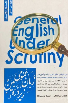 زبان عمومی ارشد زیر ذره بین جلد اول