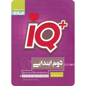 IQ مجموعه سوالات جامع تیزهوشان دوم ابتدایی