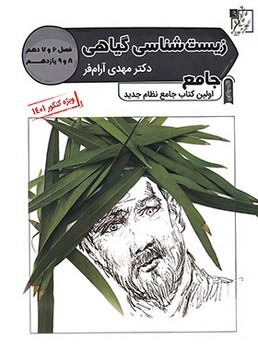 تخته سیاه زیست شناسی گیاهی