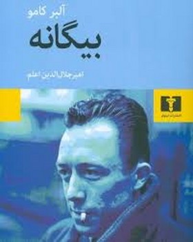 بیگانه