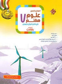 مبتکران آموزش و آزمون علوم هفتم از مجموعه رشادت