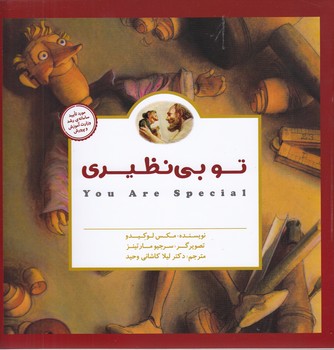 تو بی نظیری