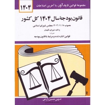 قانون بودجه سال 1404 کل کشور