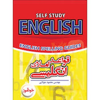 خودآموز قواعد املای انگلیسی