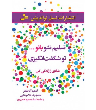 تسلیم نشو بانو...تو شگفت انگیزی