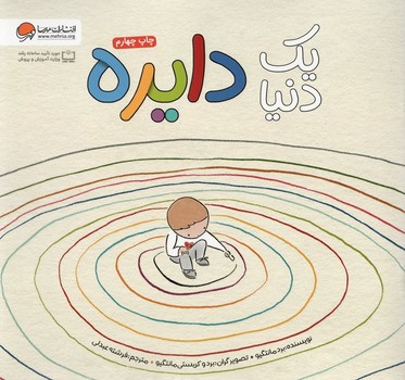 یک دنیا دایره