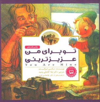 تو برای من عزیزترینی