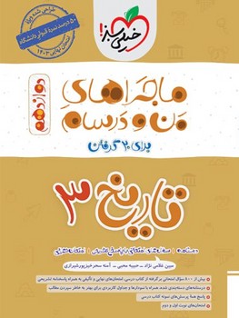 خیلی سبز ماجراهای من درسام برای بیست گرفتن تاریخ دوازدهم 4051
