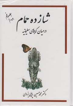 شازده حمام پنجم