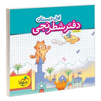 خیلی سبز دفتر شطرنجی اول دبستان