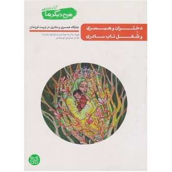 دختران و همسری و شغل ناب مادری