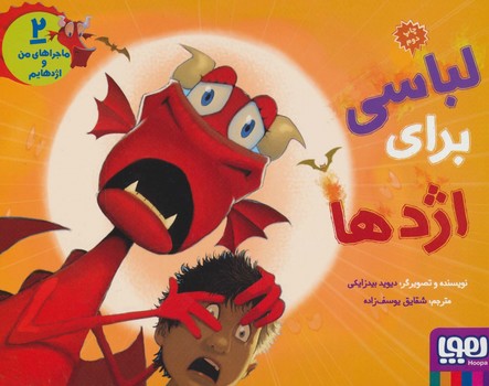 لباسی برای اژدها