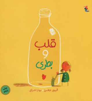 قلب و بطری