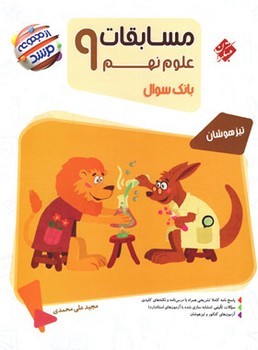مبتکران مسابقات علوم نهم تیزهوشان بانک سوال از مجموعه مرشد
