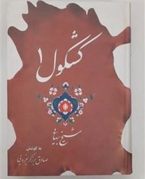 کشکول دو جلدی
