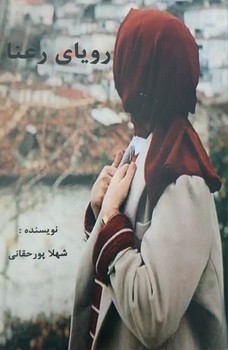 رویای رعنا