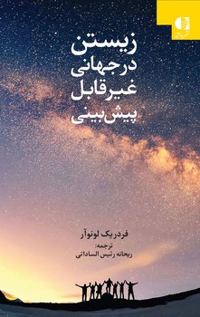 زیستن در جهانی غیر قابل پیش بینی