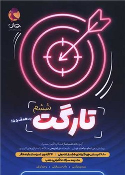 پویش تارگت ششم پاسخنامه