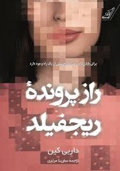 راز پرونده ریجفیلد