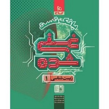 گاج بانک تست غنی شده زیست شناسی 1 دهم