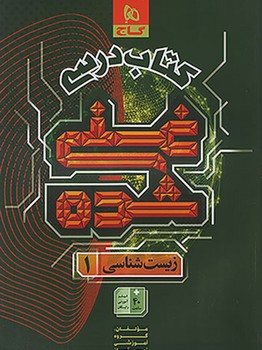 گاج کتاب درسی غنی شده زیست شناسی 1 دهم